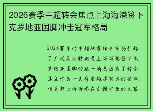 2026赛季中超转会焦点上海海港签下克罗地亚国脚冲击冠军格局 2026赛季中超转会焦点上海海港签下克罗地亚国脚冲击冠军格局