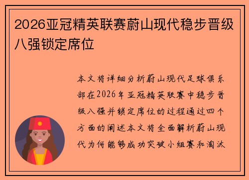 2026亚冠精英联赛蔚山现代稳步晋级八强锁定席位 2026亚冠精英联赛蔚山现代稳步晋级八强锁定席位