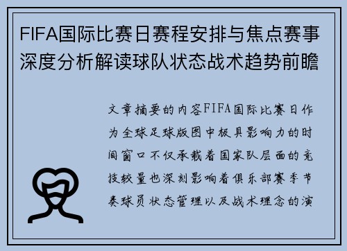 FIFA国际比赛日赛程安排与焦点赛事深度分析解读球队状态战术趋势前瞻 FIFA国际比赛日赛程安排与焦点赛事深度分析解读球队状态战术趋势前瞻