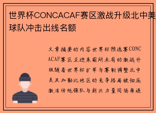 世界杯CONCACAF赛区激战升级北中美球队冲击出线名额 世界杯CONCACAF赛区激战升级北中美球队冲击出线名额