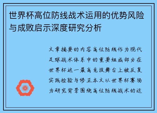 世界杯高位防线战术运用的优势风险与成败启示深度研究分析 世界杯高位防线战术运用的优势风险与成败启示深度研究分析
