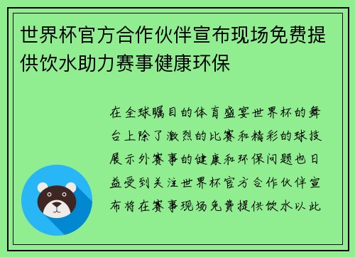 世界杯官方合作伙伴宣布现场免费提供饮水助力赛事健康环保 世界杯官方合作伙伴宣布现场免费提供饮水助力赛事健康环保