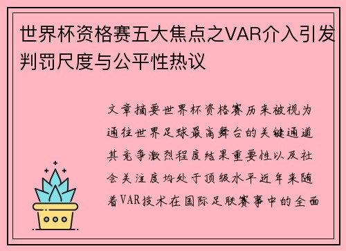世界杯资格赛五大焦点之VAR介入引发判罚尺度与公平性热议 世界杯资格赛五大焦点之VAR介入引发判罚尺度与公平性热议