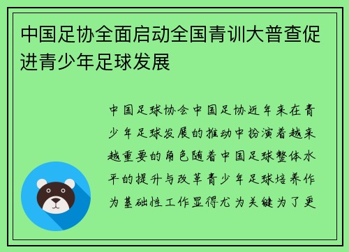 中国足协全面启动全国青训大普查促进青少年足球发展 中国足协全面启动全国青训大普查促进青少年足球发展