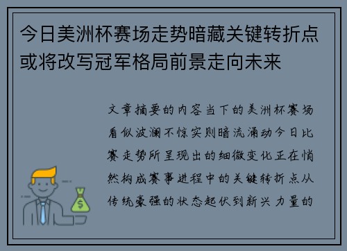 今日美洲杯赛场走势暗藏关键转折点或将改写冠军格局前景走向未来 今日美洲杯赛场走势暗藏关键转折点或将改写冠军格局前景走向未来
