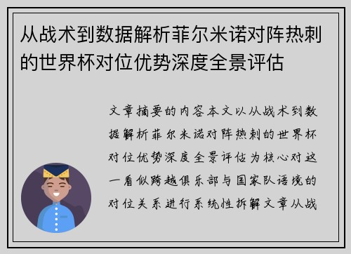 从战术到数据解析菲尔米诺对阵热刺的世界杯对位优势深度全景评估 从战术到数据解析菲尔米诺对阵热刺的世界杯对位优势深度全景评估