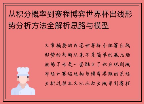 从积分概率到赛程博弈世界杯出线形势分析方法全解析思路与模型
