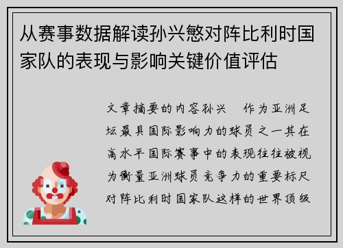 从赛事数据解读孙兴慜对阵比利时国家队的表现与影响关键价值评估 从赛事数据解读孙兴慜对阵比利时国家队的表现与影响关键价值评估