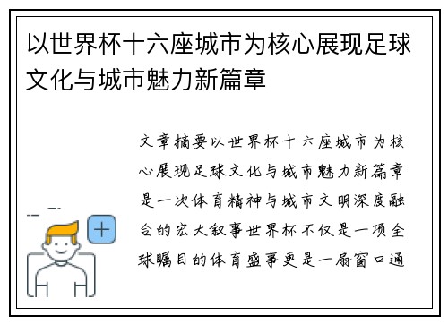 以世界杯十六座城市为核心展现足球文化与城市魅力新篇章 以世界杯十六座城市为核心展现足球文化与城市魅力新篇章