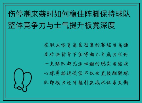 伤停潮来袭时如何稳住阵脚保持球队整体竞争力与士气提升板凳深度 伤停潮来袭时如何稳住阵脚保持球队整体竞争力与士气提升板凳深度