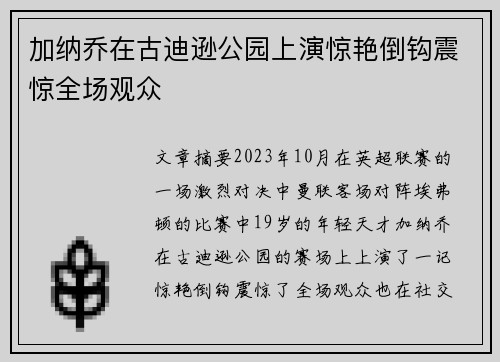 加纳乔在古迪逊公园上演惊艳倒钩震惊全场观众
