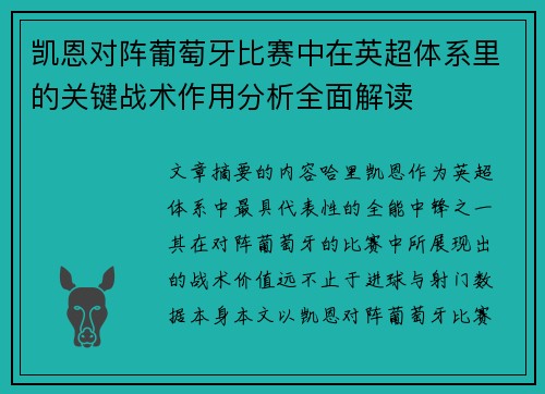 凯恩对阵葡萄牙比赛中在英超体系里的关键战术作用分析全面解读