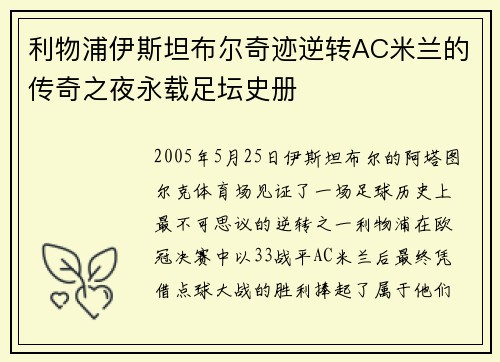 利物浦伊斯坦布尔奇迹逆转AC米兰的传奇之夜永载足坛史册