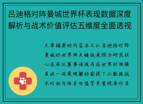 吕迪格对阵曼城世界杯表现数据深度解析与战术价值评估五维度全面透视