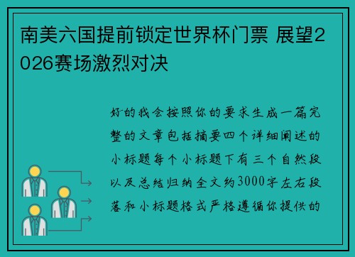 南美六国提前锁定世界杯门票 展望2026赛场激烈对决