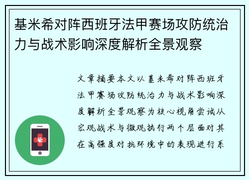 基米希对阵西班牙法甲赛场攻防统治力与战术影响深度解析全景观察 基米希对阵西班牙法甲赛场攻防统治力与战术影响深度解析全景观察