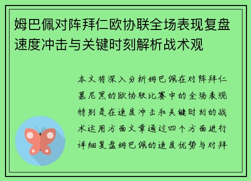 姆巴佩对阵拜仁欧协联全场表现复盘速度冲击与关键时刻解析战术观 姆巴佩对阵拜仁欧协联全场表现复盘速度冲击与关键时刻解析战术观
