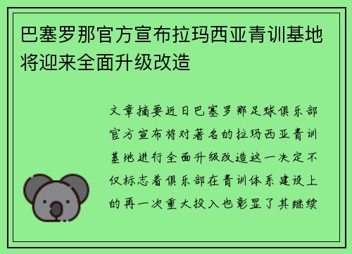 巴塞罗那官方宣布拉玛西亚青训基地将迎来全面升级改造 巴塞罗那官方宣布拉玛西亚青训基地将迎来全面升级改造
