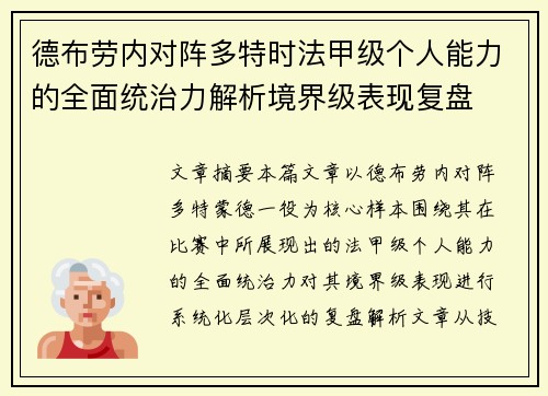 德布劳内对阵多特时法甲级个人能力的全面统治力解析境界级表现复盘 德布劳内对阵多特时法甲级个人能力的全面统治力解析境界级表现复盘