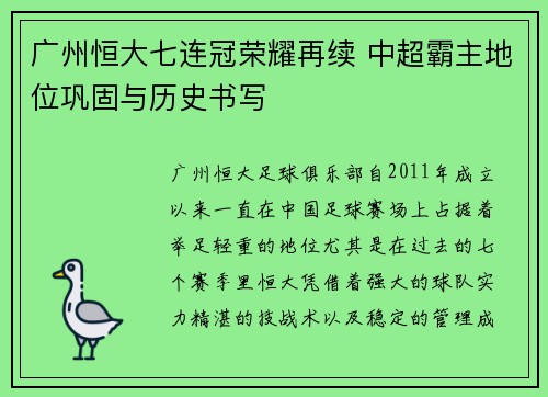 广州恒大七连冠荣耀再续 中超霸主地位巩固与历史书写 广州恒大七连冠荣耀再续 中超霸主地位巩固与历史书写