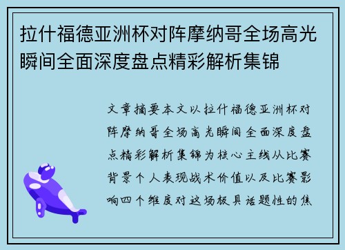 拉什福德亚洲杯对阵摩纳哥全场高光瞬间全面深度盘点精彩解析集锦 拉什福德亚洲杯对阵摩纳哥全场高光瞬间全面深度盘点精彩解析集锦