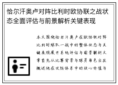 恰尔汗奥卢对阵比利时欧协联之战状态全面评估与前景解析关键表现 恰尔汗奥卢对阵比利时欧协联之战状态全面评估与前景解析关键表现