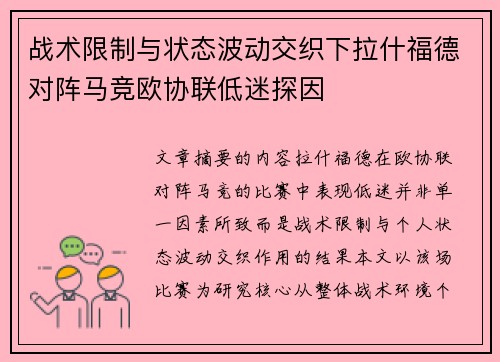 战术限制与状态波动交织下拉什福德对阵马竞欧协联低迷探因