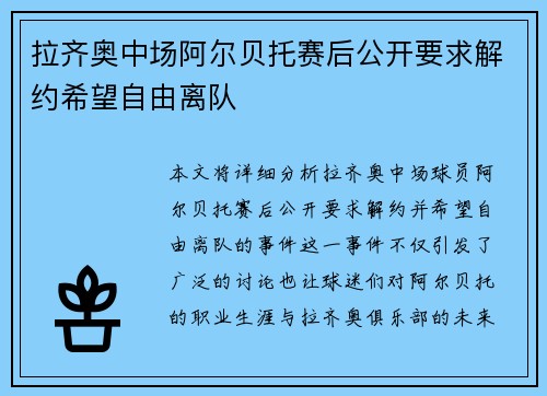 拉齐奥中场阿尔贝托赛后公开要求解约希望自由离队 拉齐奥中场阿尔贝托赛后公开要求解约希望自由离队