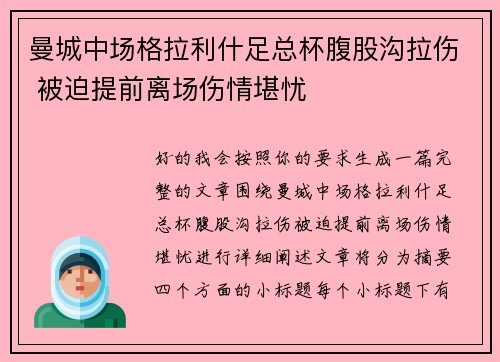 曼城中场格拉利什足总杯腹股沟拉伤 被迫提前离场伤情堪忧