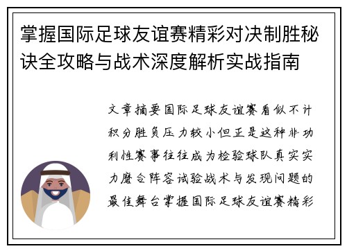 掌握国际足球友谊赛精彩对决制胜秘诀全攻略与战术深度解析实战指南