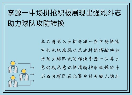 李源一中场拼抢积极展现出强烈斗志助力球队攻防转换