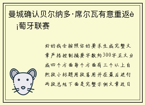 曼城确认贝尔纳多·席尔瓦有意重返葡萄牙联赛 曼城确认贝尔纳多·席尔瓦有意重返葡萄牙联赛
