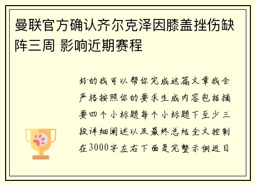 曼联官方确认齐尔克泽因膝盖挫伤缺阵三周 影响近期赛程 曼联官方确认齐尔克泽因膝盖挫伤缺阵三周 影响近期赛程