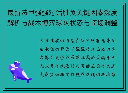 最新法甲强强对话胜负关键因素深度解析与战术博弈球队状态与临场调整