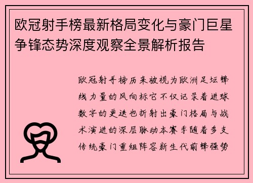 欧冠射手榜最新格局变化与豪门巨星争锋态势深度观察全景解析报告 欧冠射手榜最新格局变化与豪门巨星争锋态势深度观察全景解析报告