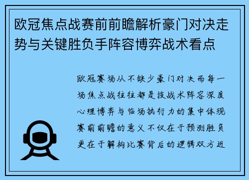 欧冠焦点战赛前前瞻解析豪门对决走势与关键胜负手阵容博弈战术看点
