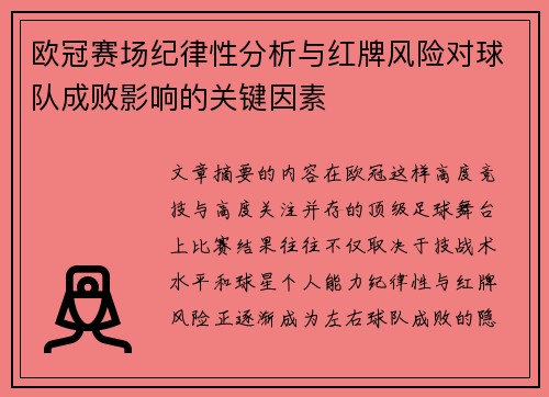 欧冠赛场纪律性分析与红牌风险对球队成败影响的关键因素 欧冠赛场纪律性分析与红牌风险对球队成败影响的关键因素