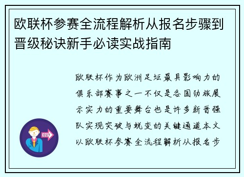 欧联杯参赛全流程解析从报名步骤到晋级秘诀新手必读实战指南 欧联杯参赛全流程解析从报名步骤到晋级秘诀新手必读实战指南