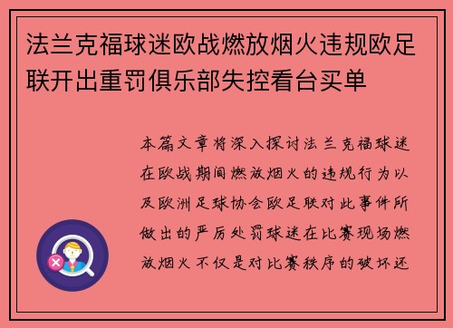 法兰克福球迷欧战燃放烟火违规欧足联开出重罚俱乐部失控看台买单 法兰克福球迷欧战燃放烟火违规欧足联开出重罚俱乐部失控看台买单