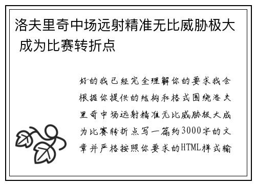 洛夫里奇中场远射精准无比威胁极大 成为比赛转折点 洛夫里奇中场远射精准无比威胁极大 成为比赛转折点
