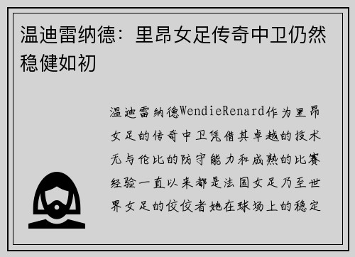 温迪雷纳德：里昂女足传奇中卫仍然稳健如初