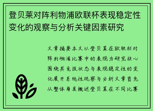 登贝莱对阵利物浦欧联杯表现稳定性变化的观察与分析关键因素研究 登贝莱对阵利物浦欧联杯表现稳定性变化的观察与分析关键因素研究