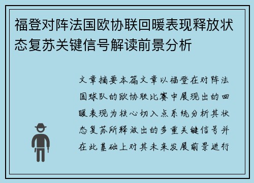 福登对阵法国欧协联回暖表现释放状态复苏关键信号解读前景分析 福登对阵法国欧协联回暖表现释放状态复苏关键信号解读前景分析