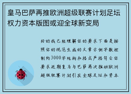 皇马巴萨再推欧洲超级联赛计划足坛权力资本版图或迎全球新变局