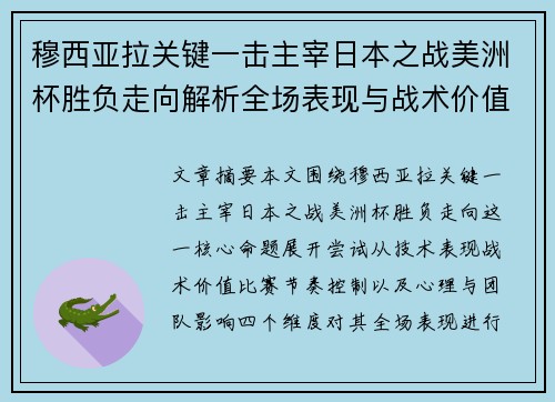 穆西亚拉关键一击主宰日本之战美洲杯胜负走向解析全场表现与战术价值