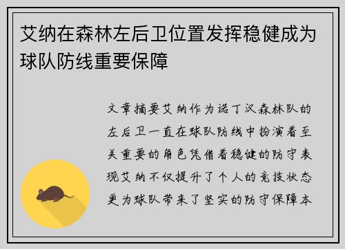 艾纳在森林左后卫位置发挥稳健成为球队防线重要保障 艾纳在森林左后卫位置发挥稳健成为球队防线重要保障