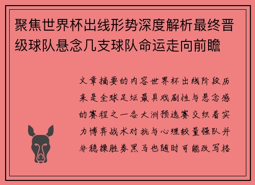 聚焦世界杯出线形势深度解析最终晋级球队悬念几支球队命运走向前瞻