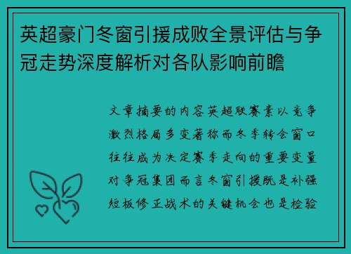 英超豪门冬窗引援成败全景评估与争冠走势深度解析对各队影响前瞻 英超豪门冬窗引援成败全景评估与争冠走势深度解析对各队影响前瞻