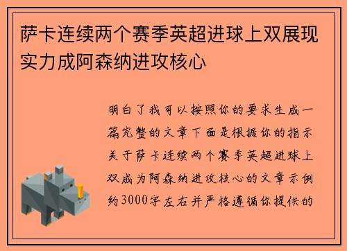 萨卡连续两个赛季英超进球上双展现实力成阿森纳进攻核心 萨卡连续两个赛季英超进球上双展现实力成阿森纳进攻核心