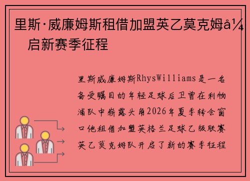 里斯·威廉姆斯租借加盟英乙莫克姆开启新赛季征程 里斯·威廉姆斯租借加盟英乙莫克姆开启新赛季征程